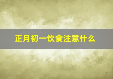 正月初一饮食注意什么