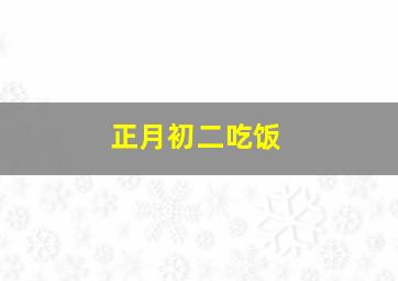 正月初二吃饭