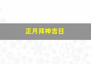 正月拜神吉日