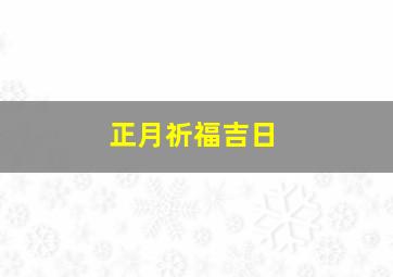 正月祈福吉日