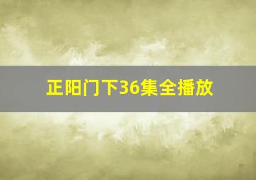 正阳门下36集全播放