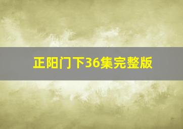 正阳门下36集完整版