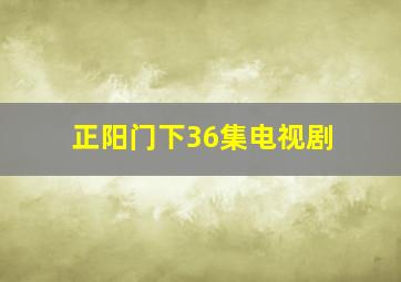 正阳门下36集电视剧