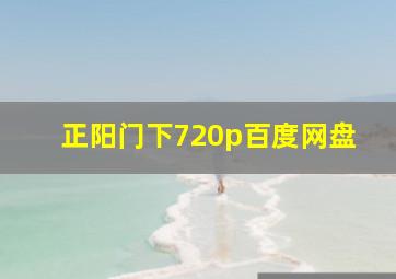 正阳门下720p百度网盘