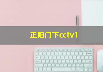 正阳门下cctv1