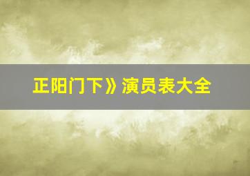 正阳门下》演员表大全