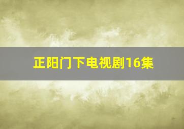 正阳门下电视剧16集