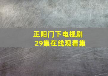 正阳门下电视剧29集在线观看集