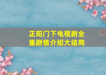 正阳门下电视剧全集剧情介绍大结局