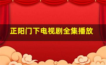 正阳门下电视剧全集播放