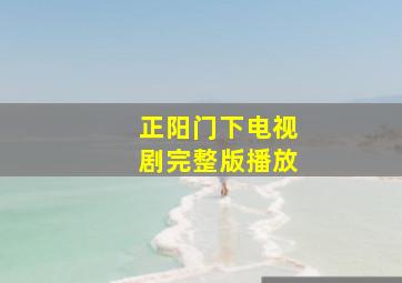 正阳门下电视剧完整版播放