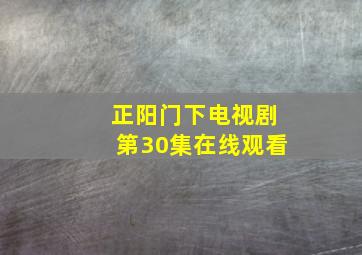 正阳门下电视剧第30集在线观看