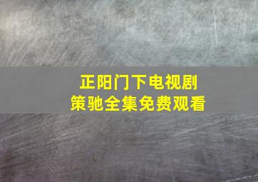 正阳门下电视剧策驰全集免费观看