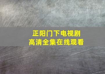 正阳门下电视剧高清全集在线观看