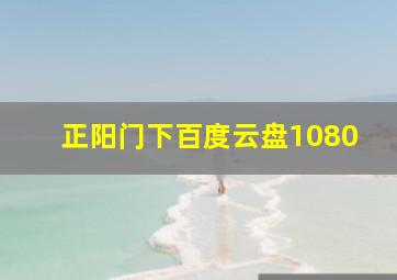 正阳门下百度云盘1080