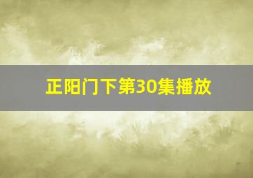 正阳门下第30集播放