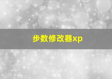 步数修改器xp