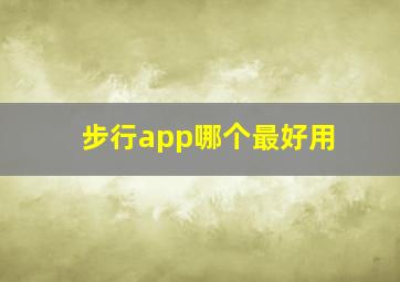 步行app哪个最好用