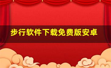 步行软件下载免费版安卓