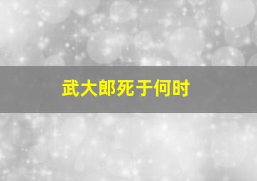 武大郎死于何时