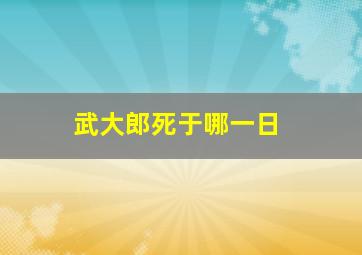 武大郎死于哪一日