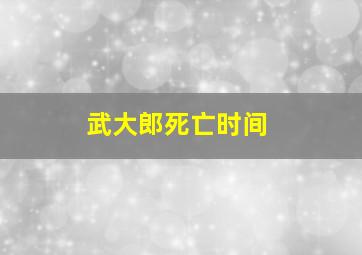 武大郎死亡时间