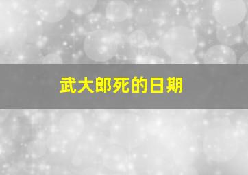 武大郎死的日期