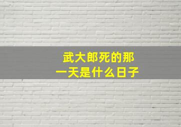 武大郎死的那一天是什么日子