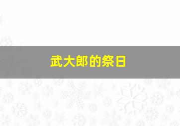 武大郎的祭日