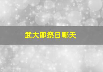 武大郎祭日哪天