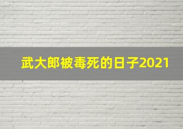 武大郎被毒死的日子2021