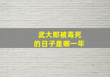 武大郎被毒死的日子是哪一年