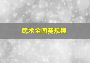 武术全国赛规程