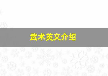 武术英文介绍