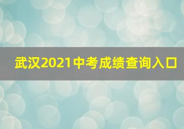 武汉2021中考成绩查询入口