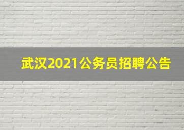 武汉2021公务员招聘公告