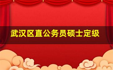 武汉区直公务员硕士定级