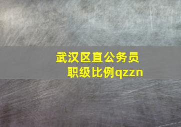 武汉区直公务员职级比例qzzn