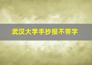 武汉大学手抄报不带字