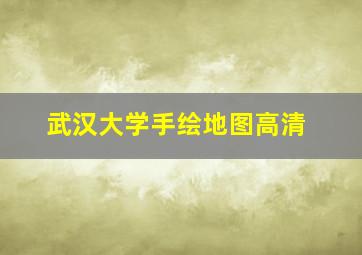 武汉大学手绘地图高清