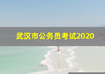 武汉市公务员考试2020