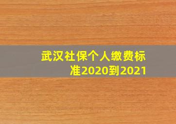 武汉社保个人缴费标准2020到2021