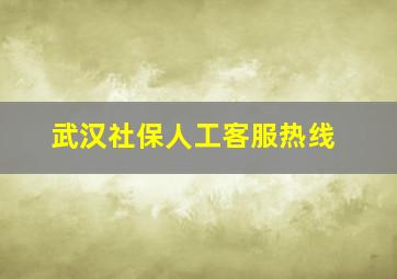 武汉社保人工客服热线