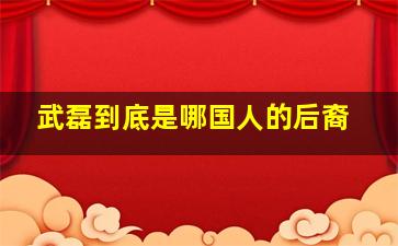 武磊到底是哪国人的后裔