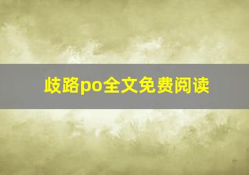 歧路po全文免费阅读