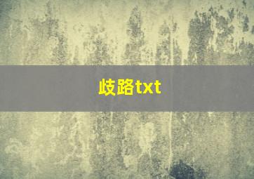 歧路txt