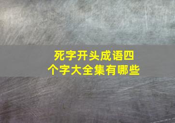 死字开头成语四个字大全集有哪些