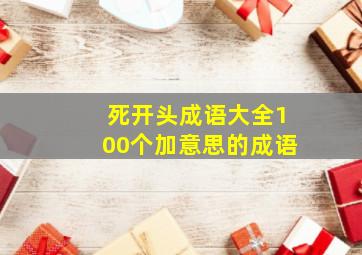 死开头成语大全100个加意思的成语