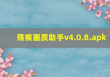 殇痕画质助手v4.0.8.apk