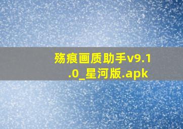 殇痕画质助手v9.1.0_星河版.apk